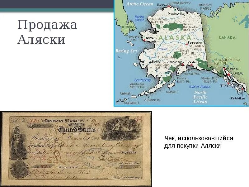 1 продажа аляски. 1867 – Россия продала Аляску США. Аляска при Александре 2.