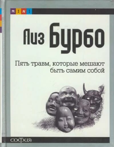 5 травм читать. Пять травм которые мешают быть самим собой. Книга 5 травм которые мешают быть самим собой. Травмы которые мешают быть самим собой. Лиз Бурбо пять травм которые мешают быть самим собой.