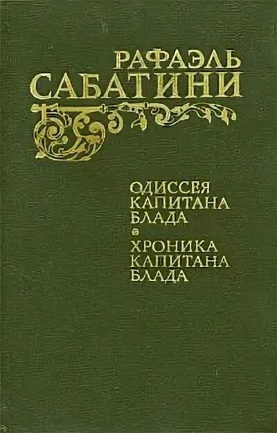 Произведения р сабатини краткое содержание. Рафаэль сабатини одиссея капитана блада, хроника. могила рафаэля сабатини. рафаэль сабатини жатва. рафаэль сабатини 1985.