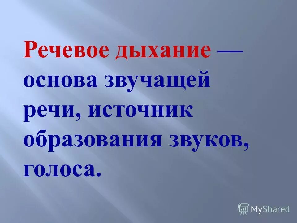 Речевое дыхание основа правильной речи. Дыхание полной грудью. Правильное дыхание основа жизни здоровья и долголетия. Принципы правильного дыхания в речи. Дыхание основа.