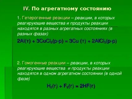 Состояние реакция