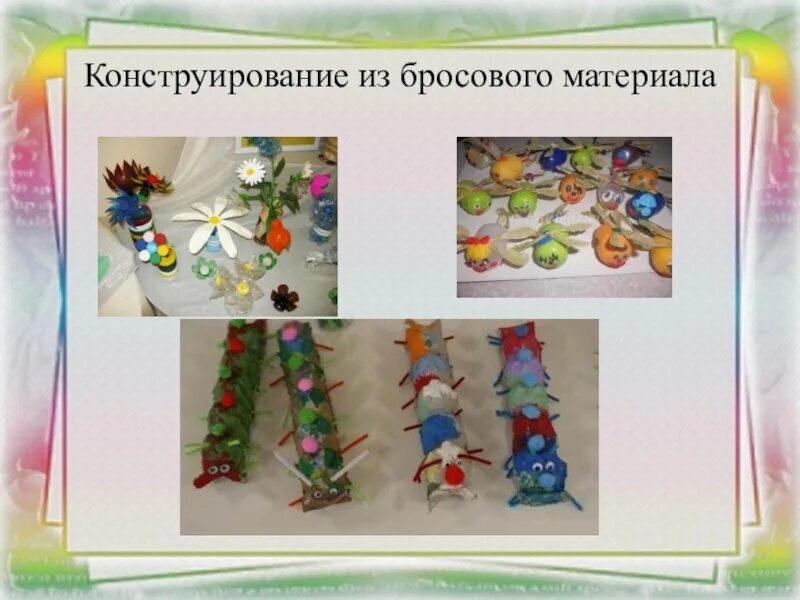 Конструирование природа. Конструирование из бросового материала. конструирование из бровлго материала. бросовый материал для конструирования. конструируем из бросового материала.