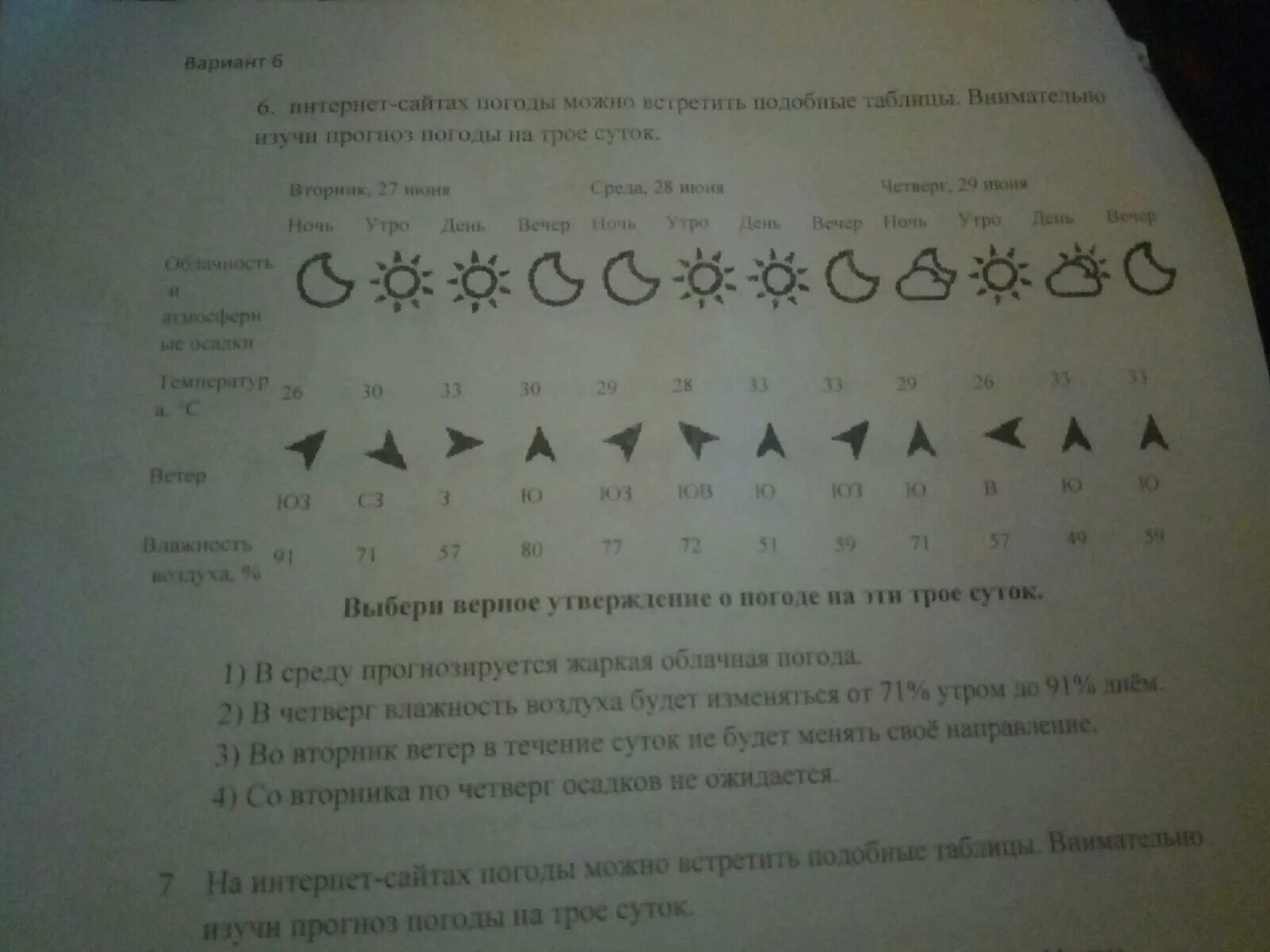 Внимательно изучи карту и выполни задание. На интернет сайтах погоды можно встретить подобные таблицы. Таблица погоды на трое суток. На интернет сайтах погоды можно. Внимательно рассмотри таблицу прогноза погоды на трое суток.