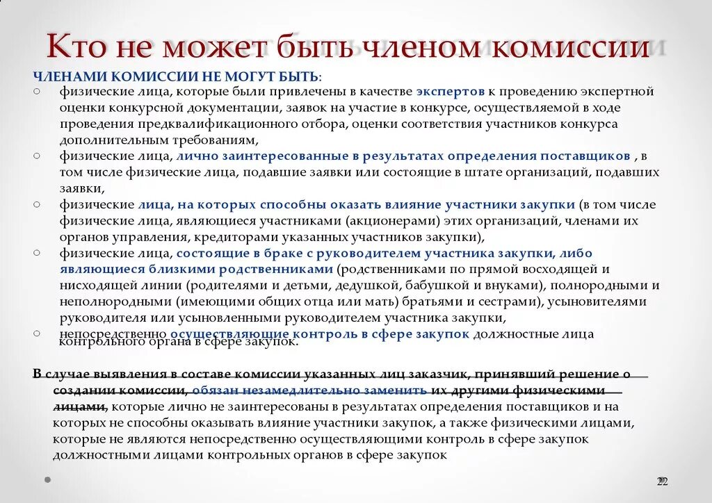 Число членов комиссии по осуществлению закупок. Членами комиссии по закупкам не могут быть:. Кто может быть членами комиссии.