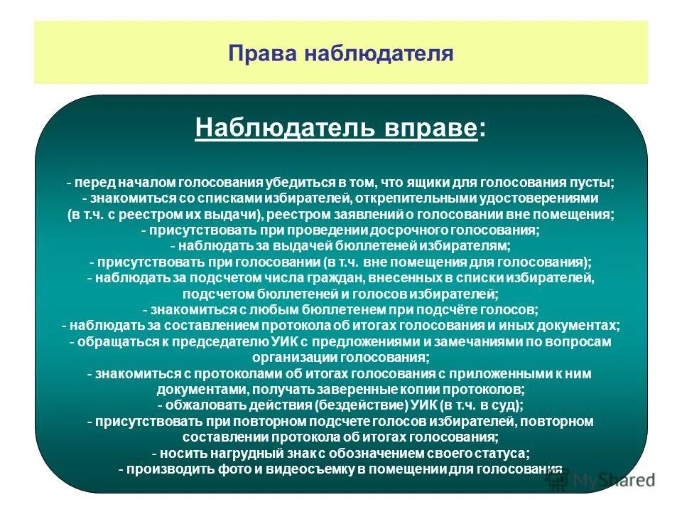 Список наблюдателей в избирательную комиссию. Список наблюдателей в избирательную комиссию