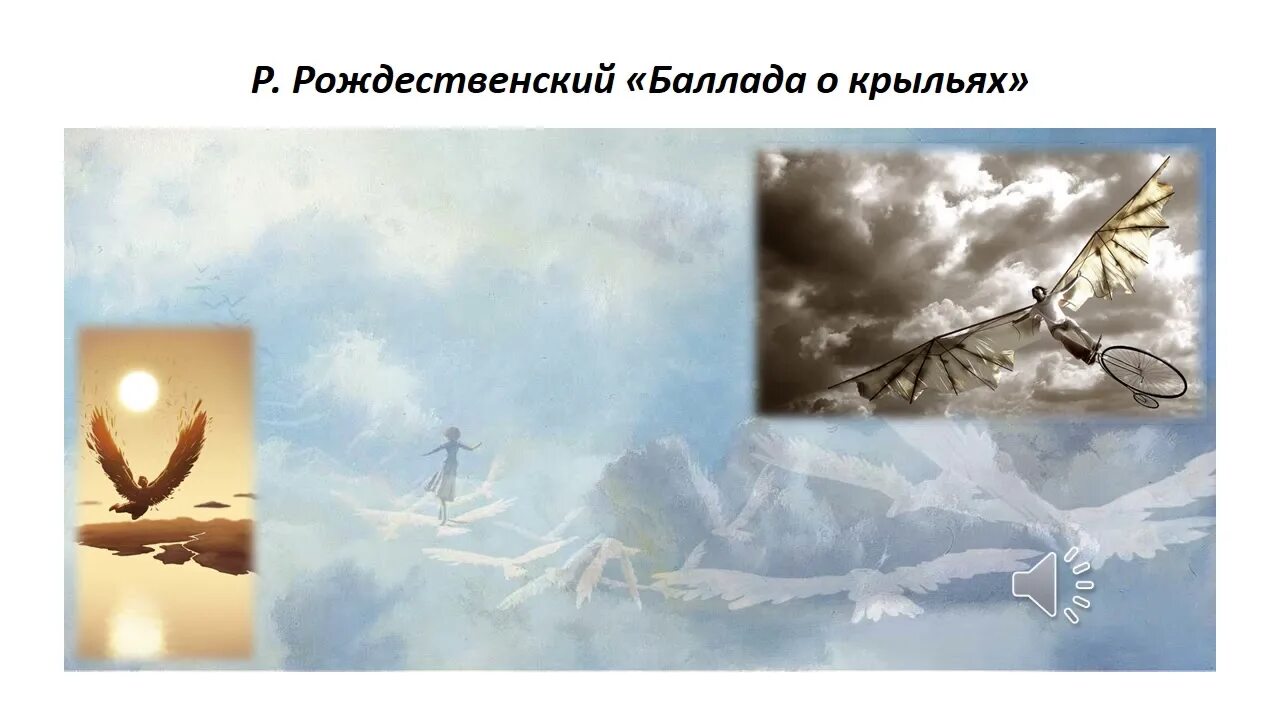 Рождественский молчание. Баллада о крыльях. Баллада о крыльях Рождественский. Историческое отступление о крыльях Рождественский.