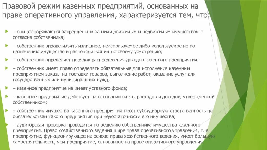 Особенности правового режима предприятий. Унитарное предприятие основанное на праве хозяйственного ведения. Предприятия, основанные на праве оперативного управления. Унитарное предприятие основанное на праве оперативного управления. Распорядиться казенный