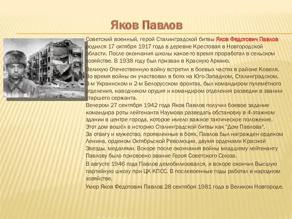 Какого года родился павлов 1. Павлов герой Сталинградской битвы.