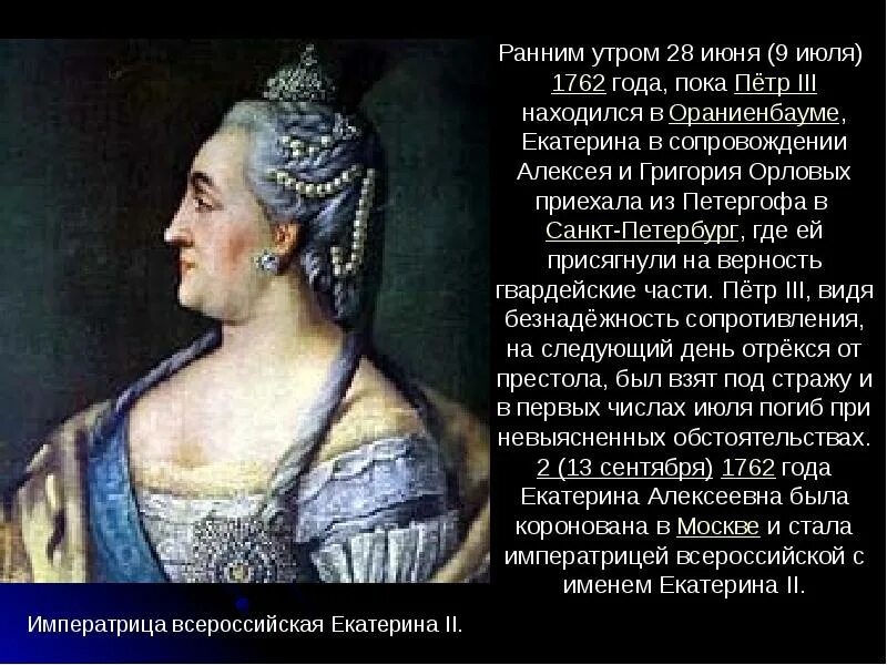 Доклад про екатерину великую. Сведенья о Екатерине 2 Великой. Доклад о Екатерине 2 Великой.