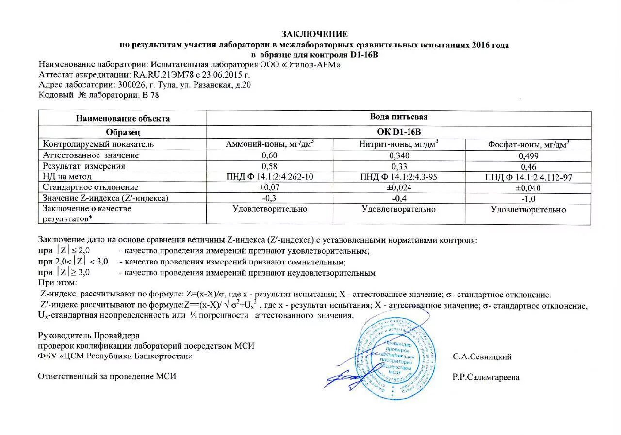 Протокол межлабораторных сличительных испытаний пример. Заключение по результатам участия лаборатории в МСИ. Протокол испытаний лаборатории ФСА. Протокол испытаний по пенетрации 3 прокола.