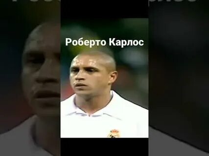 Сколько голов забил роберто карлос