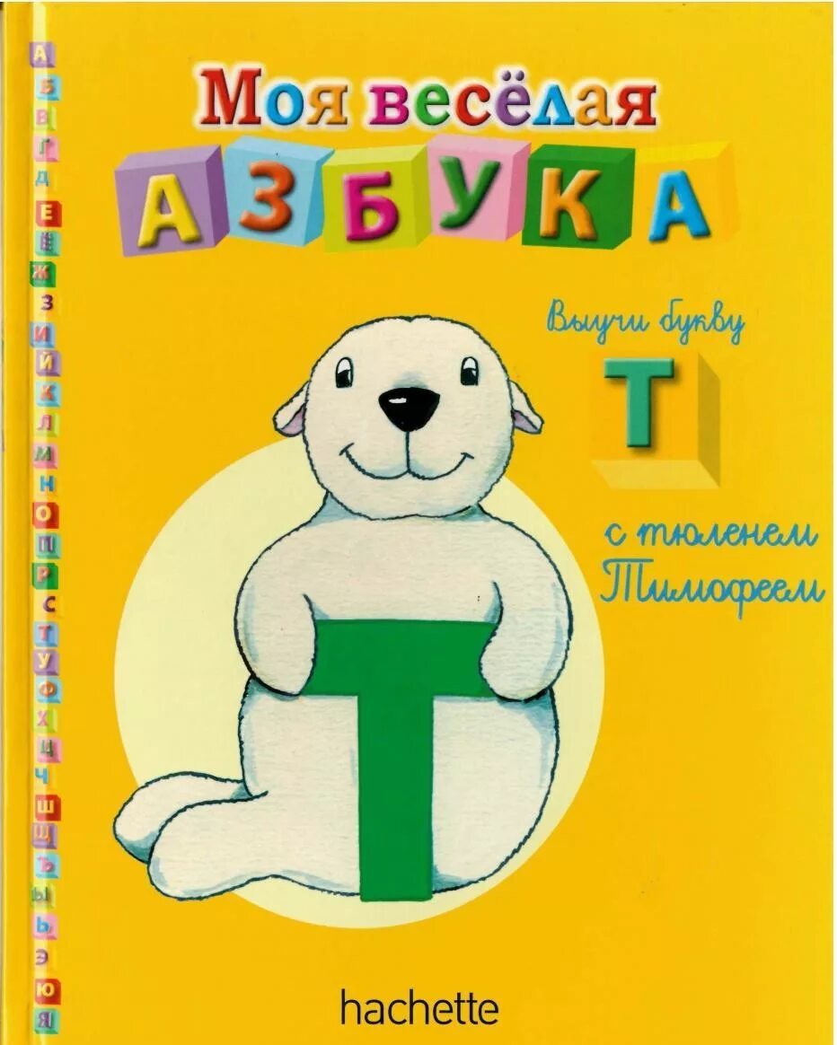 моя веселая азбука книги. Hachette коллекция мой веселый алфавит. азбука аннотация. моя весёлая азбука hachett. моя весёлая азбука hachette.