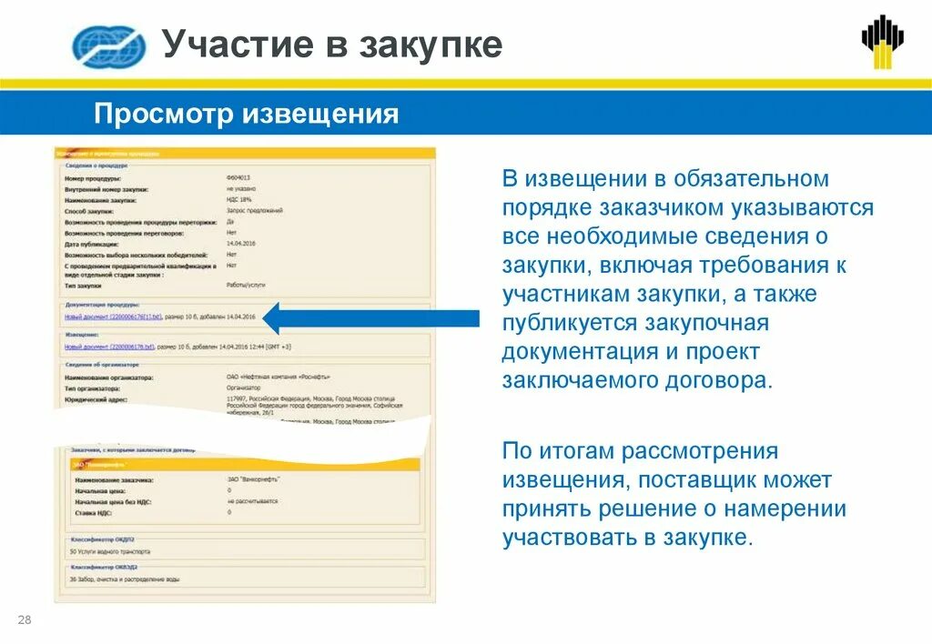 Тэг торговая площадка. ТЭК торг электронная площадка. ТЭК торг Роснефть. Закупочная документация. Роснефть электронная площадка.