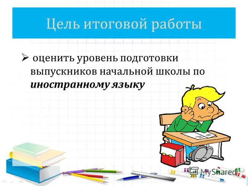 годовые цели в работе. цель итоговой работы. цель итоговой работы. цель итоговой работы. цель итоговой работы.