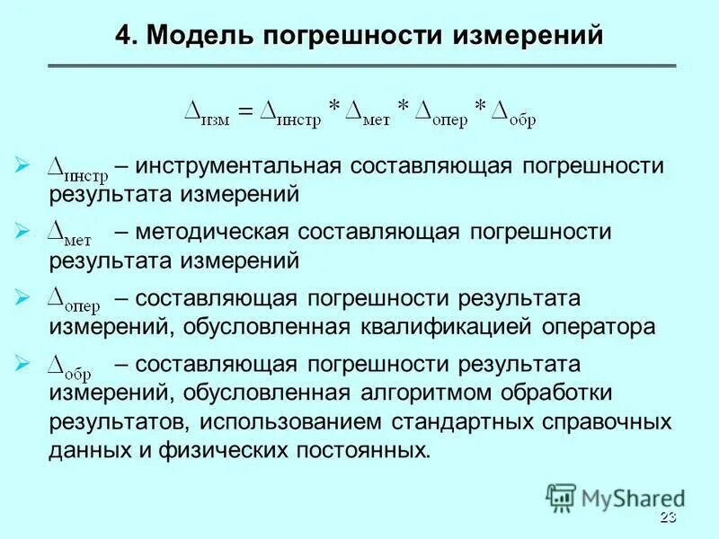 С изм результаты. Методические и инструментальные погрешности. Составляющие погрешности измерения. Погрешность результата вычислений это. Формула основной погрешности измерения.