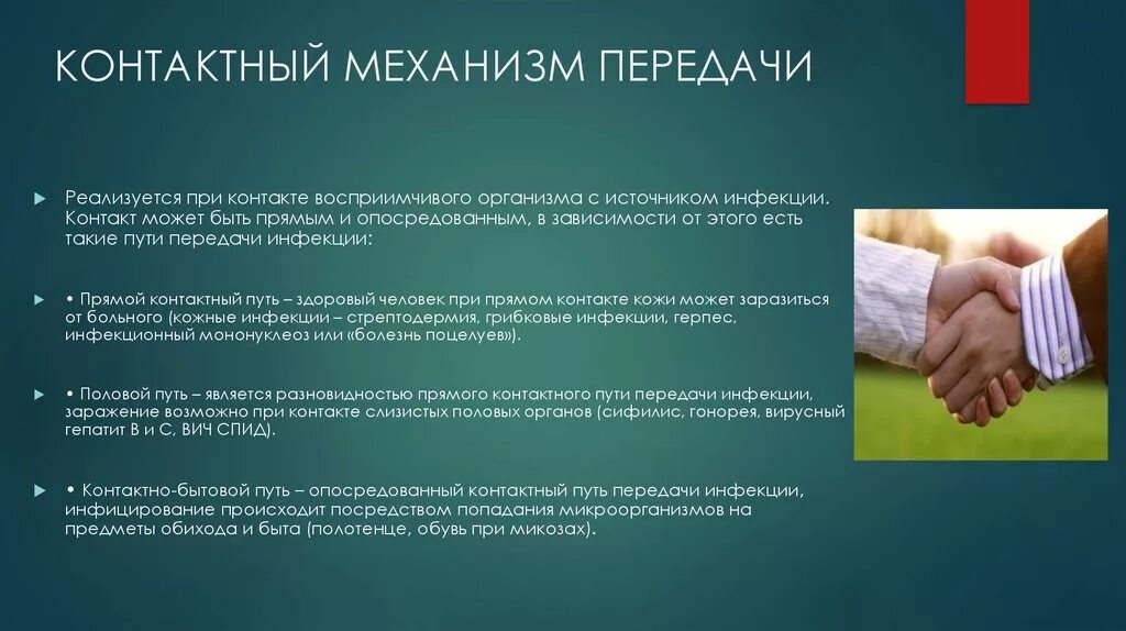 Контактно бытовой путь передачи инфекции. Профилактика контактного механизма передачи. Контактный способ передачи инфекции. Контактный путь передачи инфекции заболевания. Контактный механизм передачи методы профилактики.