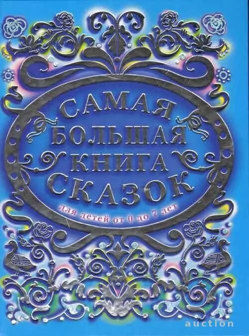Иллюстрация 24 из 63 для Золотой ларец сказок. Самая большая книга сказок от 0 д