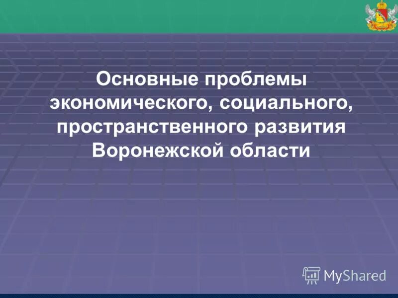 основные проблемы пространственного развития рф. проблемы развития воронежа. врп воронежской области. социально-экономическое развитие. проблемы развития воронежа.