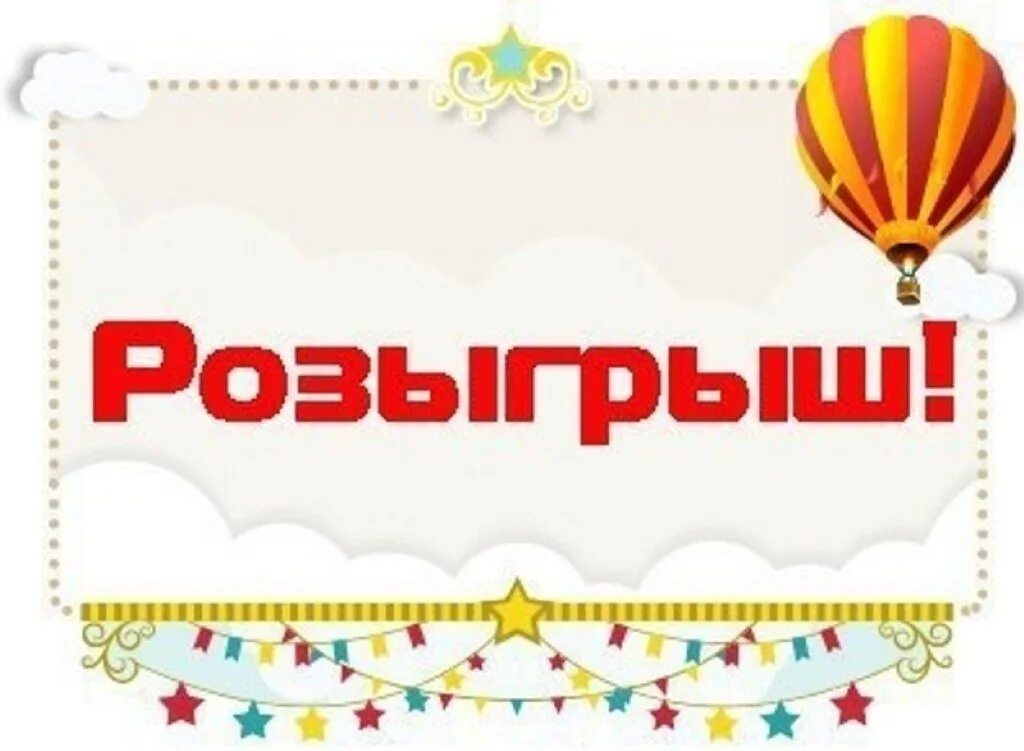 Регион розыгрыш. Приглашаем на розыгрыш. Картинка розыгрыш призов. Розыгрыш надпись. Внимание розыгрыш.