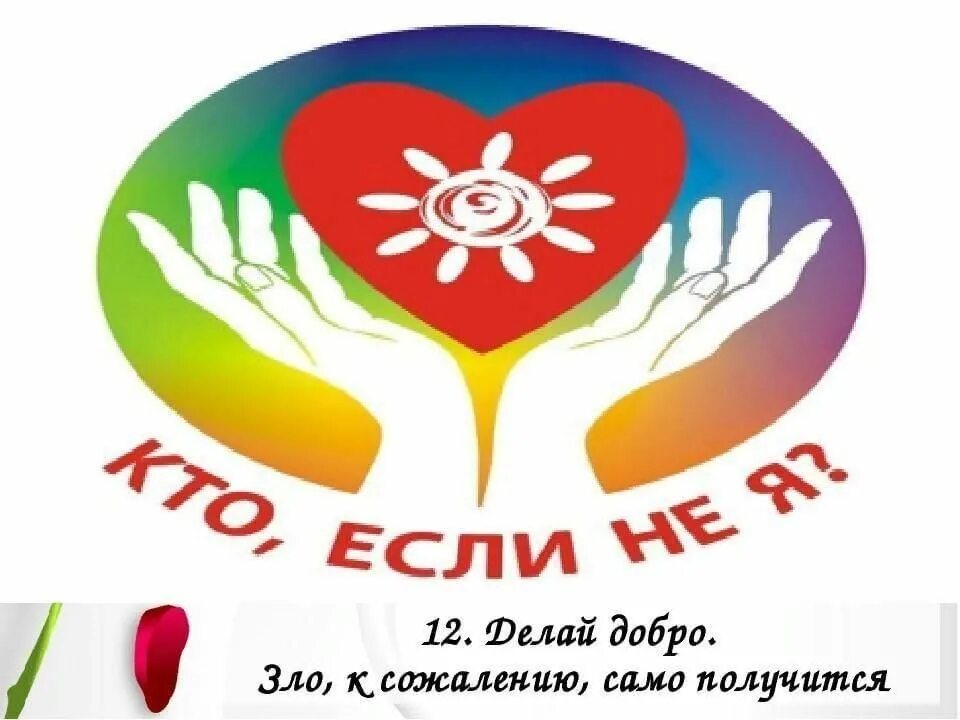 Добра листовка. Твори добро. твори добро волонтеры. спеши творить добро. эмблема добра.