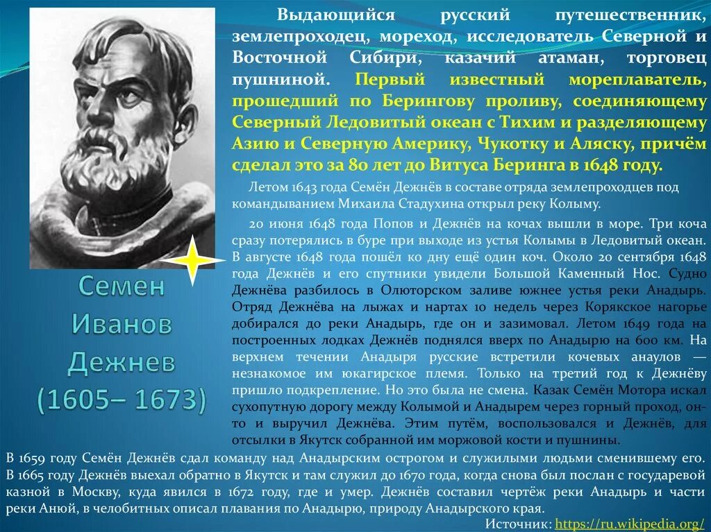 Семён дежнёв-русский путешественник, исследователь Сибири. Сообщение о первопроходце Дежнева семена. Кто открыл северный океан