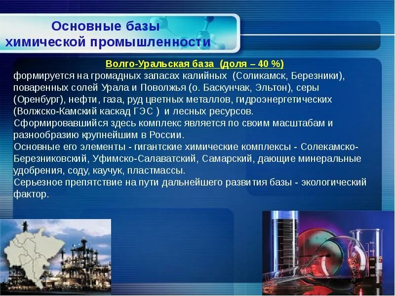 Отрасли химической промышленности поволжья. Волго-Уральская база хим промышленности. Ресурсная база химической промышленности Урала. Химическая промышленность. База химической промышленности.