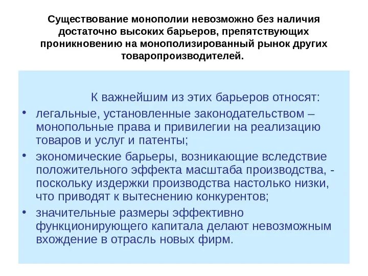 Какую роль в экономике россии играла монополия. Причины возникновения монополии в экономике. Факторы возникновения монополии. Монополия наличие барьеров. Монополия вход на рынок невозможен.