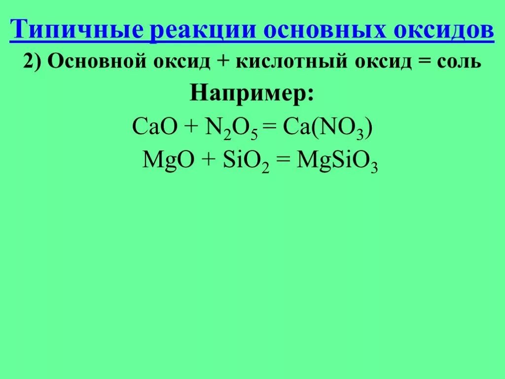 Кислота основный оксид продукт реакции. Реакции с основными оксидами примеры. Типичные реакции основных оксидов. Реакции типичных основанных оксидов. Основные оксиды типичные реакции.