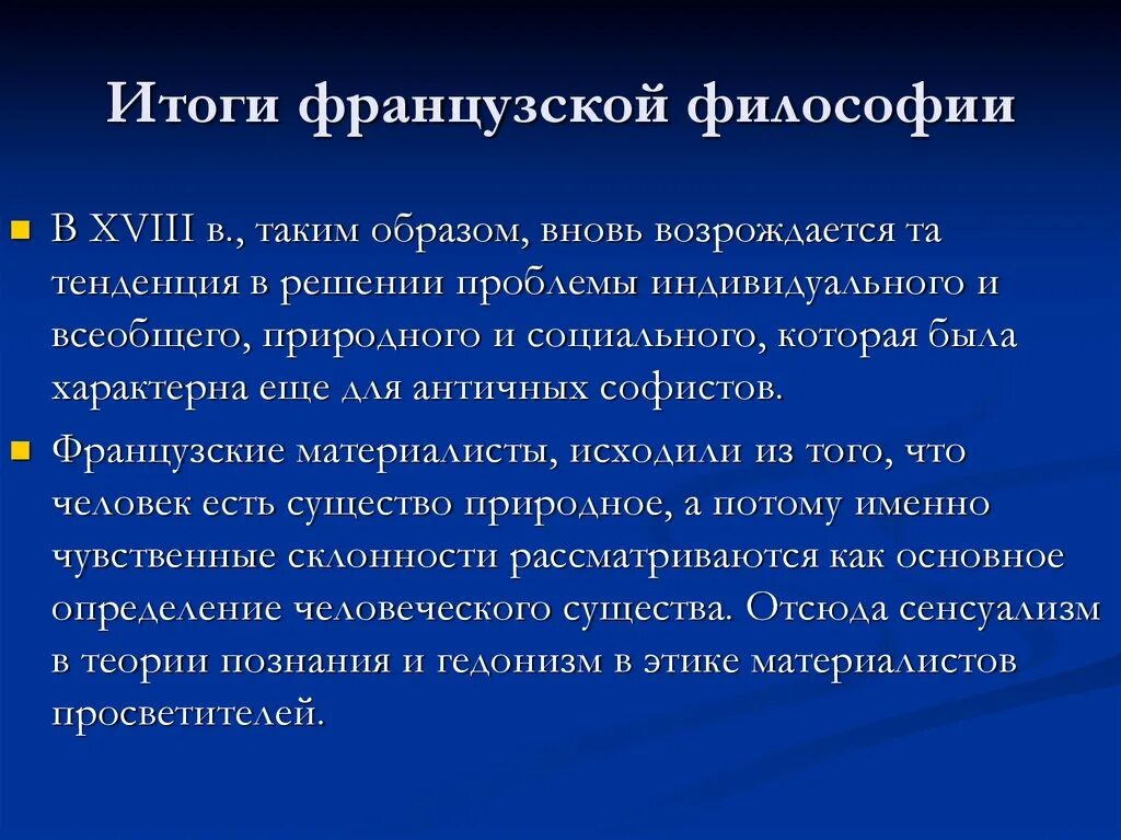 История французской философии. История французской философии. Особенности философии французского просвещения. Философия французского просвещения презентация. Основные идеи философии французского просвещения.