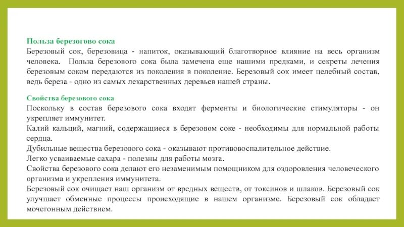 Польза березового сока кратко. Чемполнзен березовый сок. Сообщение о пользе березового сока. Чем полезен березовый сок. Польза березового сока.