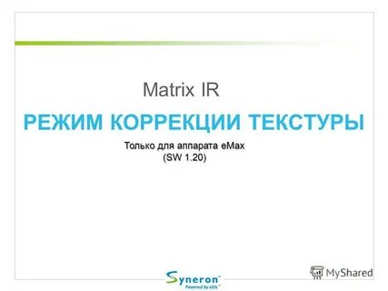 Режим коррекции