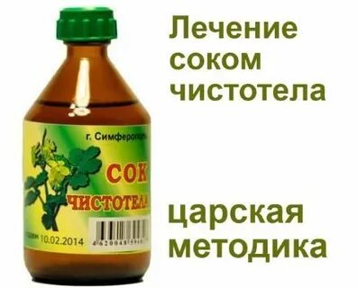 Сок чистотела прием внутрь