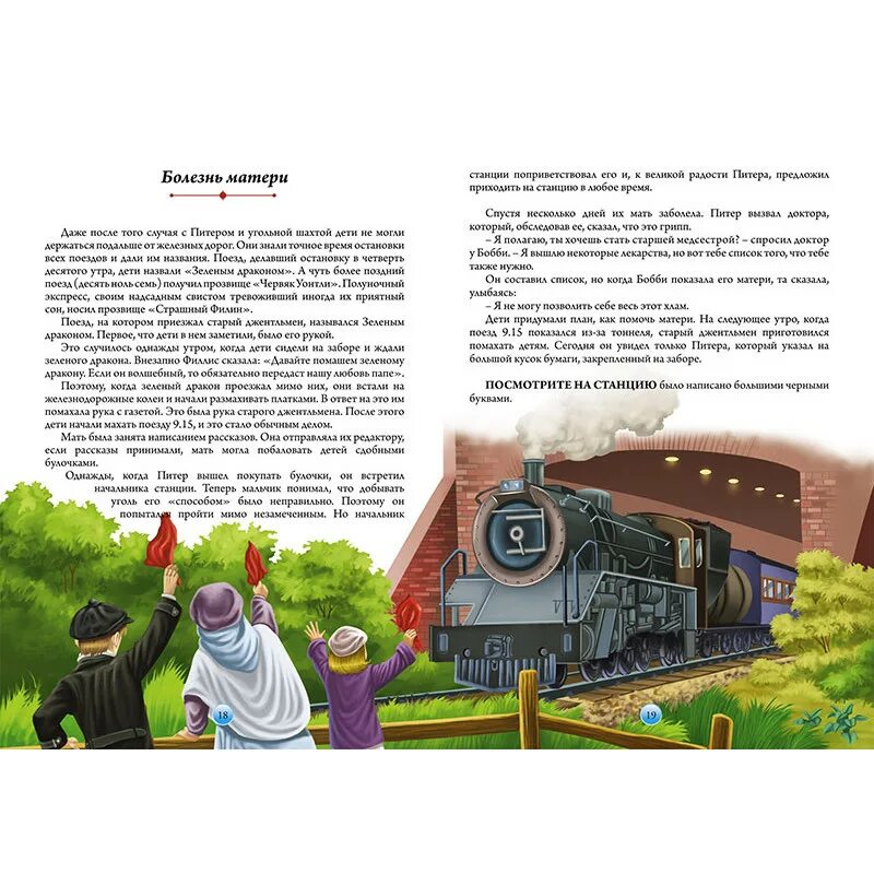 дети железной дороги эдит несбит иллюстрации. железная дорога некрасов иллюстрации. поезд рисунок. дети железной дороги иллюстрации. эдит несбит дети железной дороги.