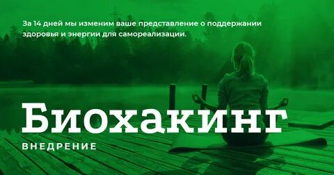 Что такое биохакинг