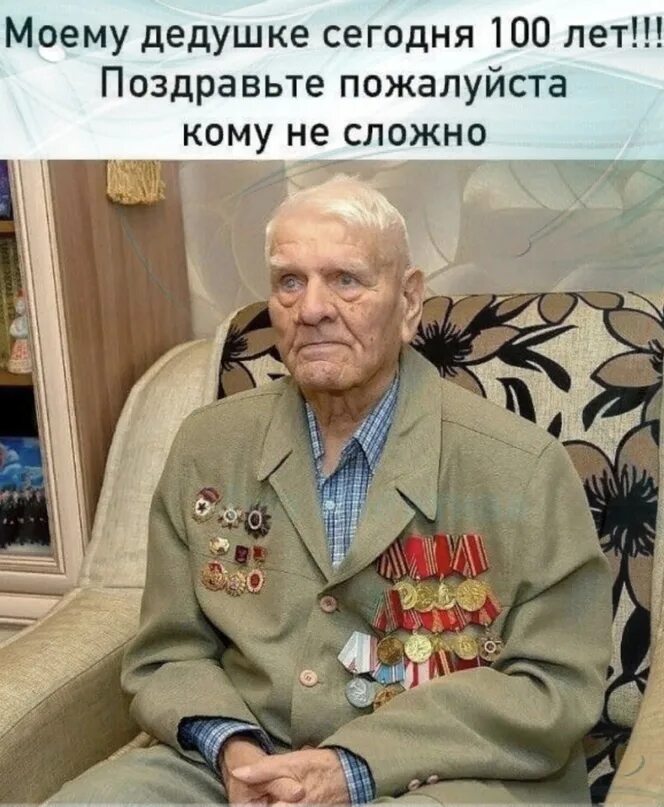 Я туда дедушку