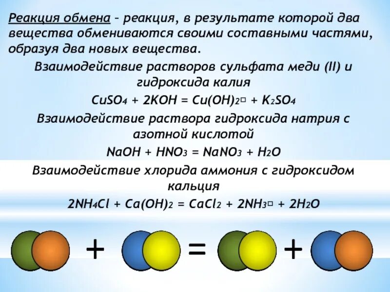 Реакции обмена примеры. Схема реакции обмена. Химическая реакция обмена примеры. Реакция обмена химия примеры.