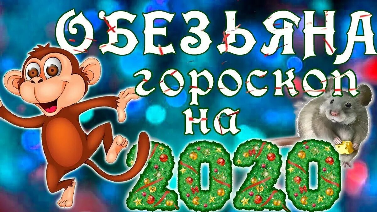 2016 год обезьяны характеристика. Число года обезьяны. Год обезьяны 2016 рисунок. Родилась в год обезьяны. 2020 год восточный гороскоп.