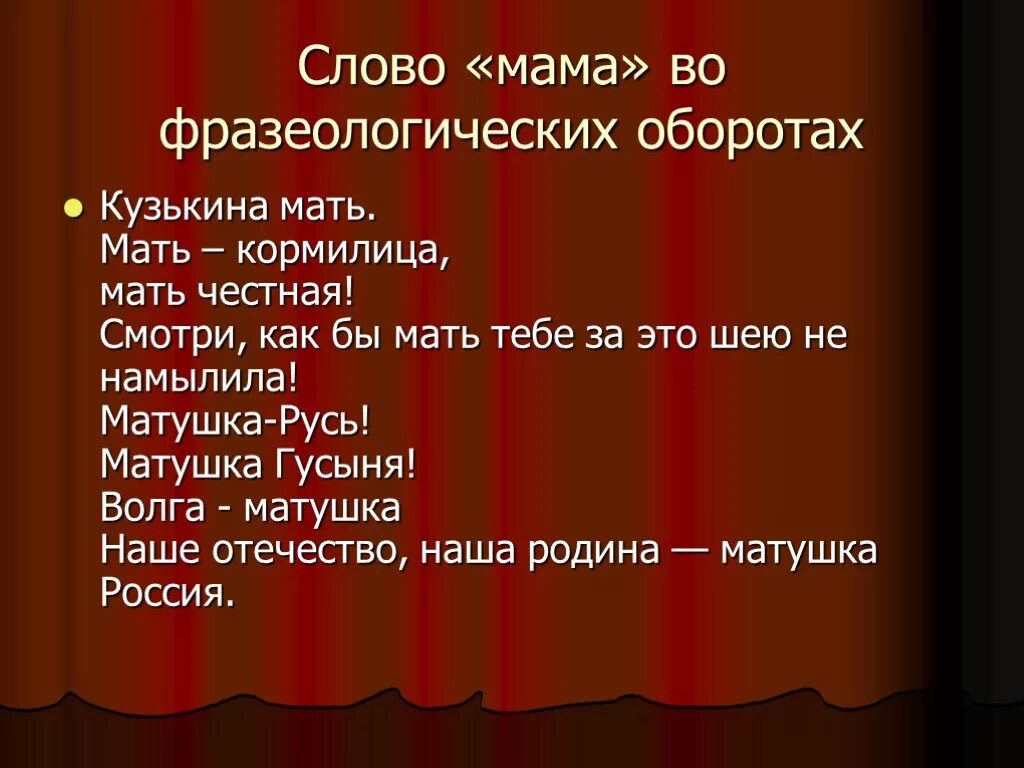 Название слова мама. Мама слово. Фразеологизм к слову мама. Синоним к слову мама. Антонимы к слову мама.