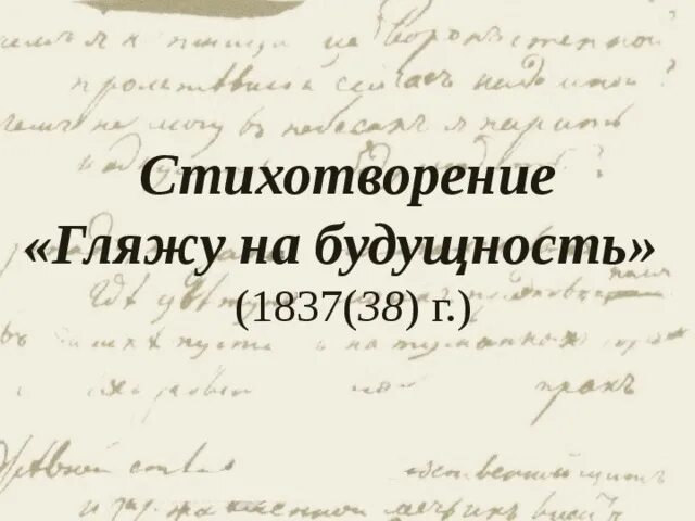 Стихотворение гляжу на будущность с боязнью. Гляжу на будущность с боязнью лермонтов. стих лермонтова гляжу на будущность с боязнью. тема стихотворения гляжу на будущность с боязнью. будущность стихотворение лермонтов.