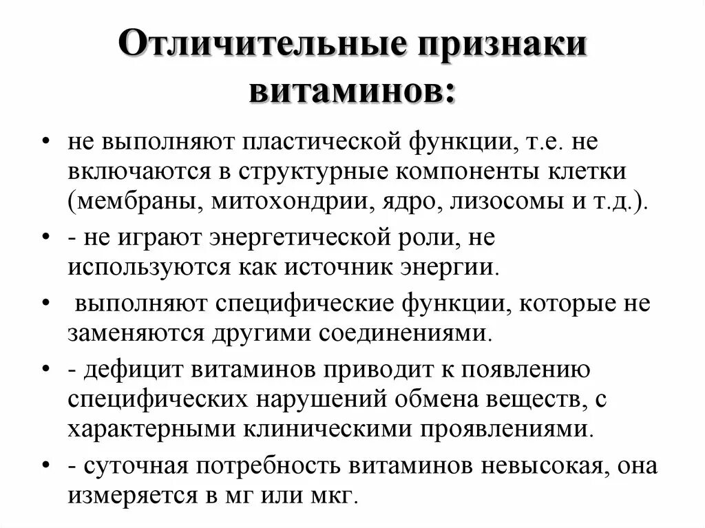 Характерные признаки витаминов. Отличительные признаки витаминов. Основные признаки витаминов. Специфические признаки витамина с. Характерные признаки сохранения