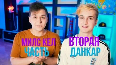 Милс кел и дипинс играют в дорс