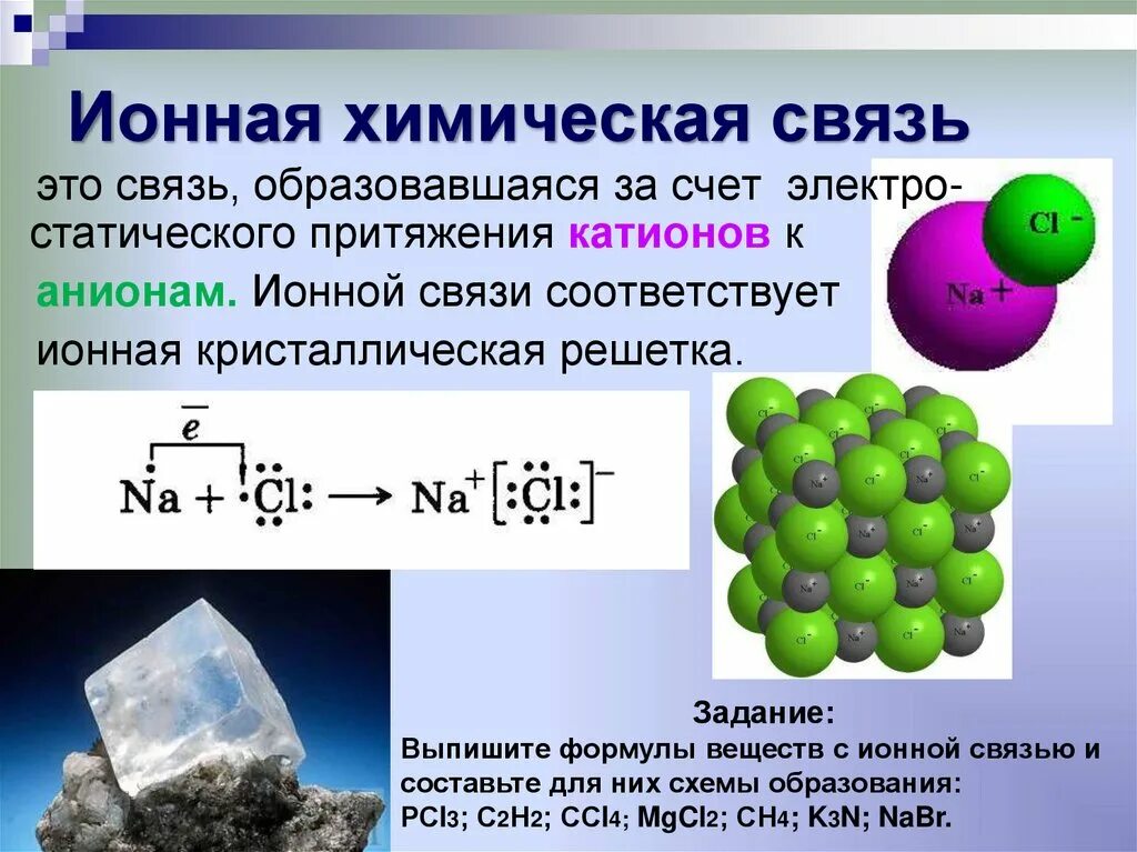 Вещества имеющие ионную связь. Формула вещества с ионной связью. ионная химическая связь формула вещества. формулы ионных соединений примеры. формулы ионных соединений.