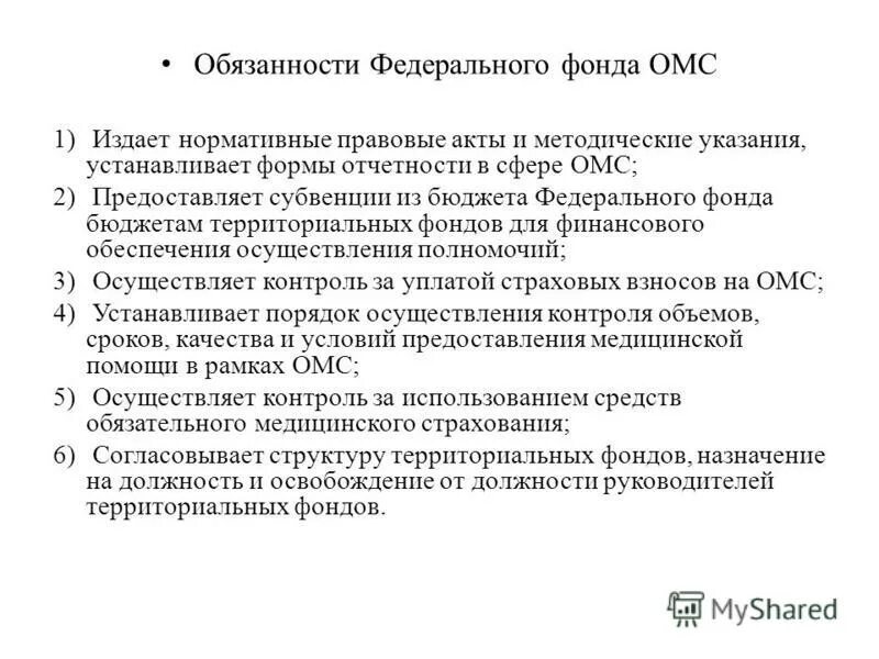 Организация работы федерального фонда обязательного медицинского страхования. Обязанности федерального фонда. Обязанности федерального фонда ОМС. Федеральный фонд ОМС субвенции территориальные фонды.