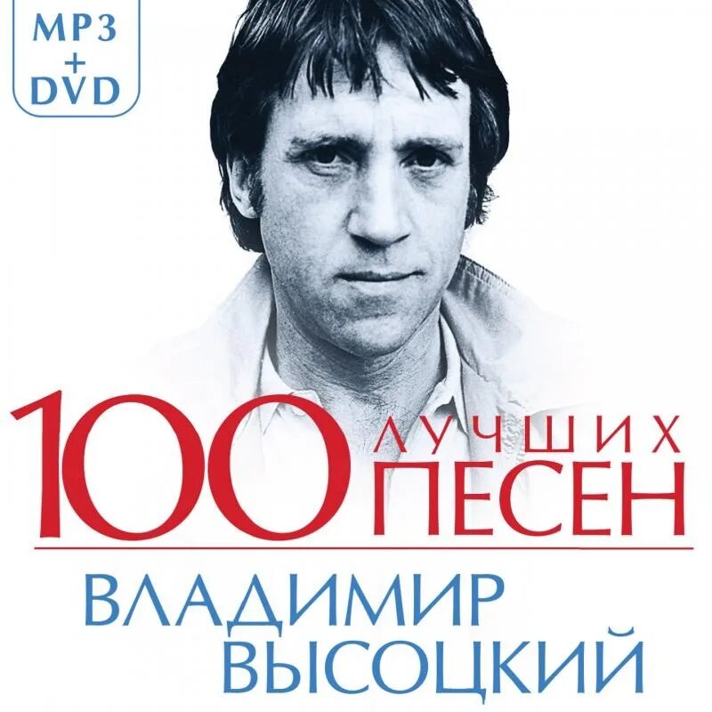 Высоцкий песни б. Лучшие композиции Высоцкого.