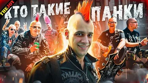 Песня их панками зовут