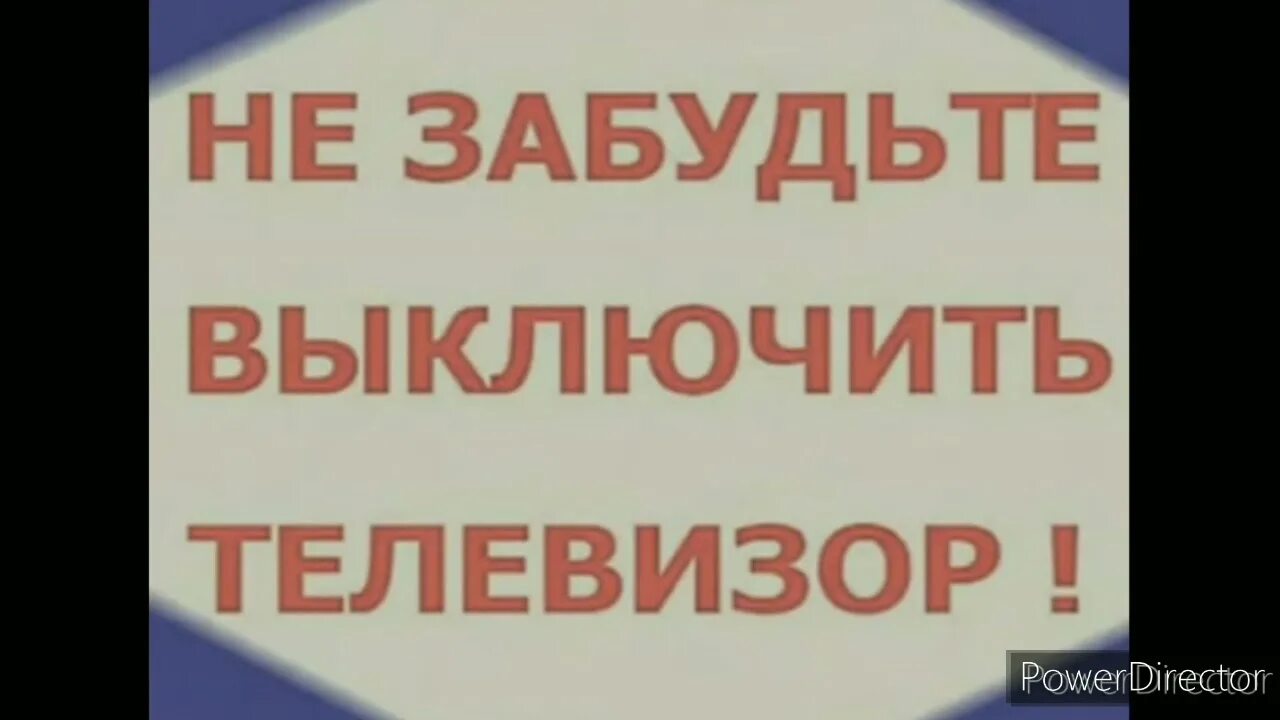 Не забудьте выключить телевизор. Не забудьте выключить телевизор заставка. Не забудь выключить телевизор. Не забудьте выключить телевизор заставка СССР. Выключи телевизор время