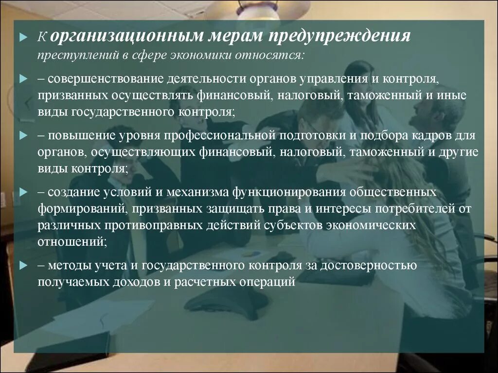 Профилактика правонарушений нормативный правовой акт. Предупреждение экономической преступности. Профилактика экономической преступности. Меры предупреждения экономической преступности. Меры профилактики экономических преступлений.