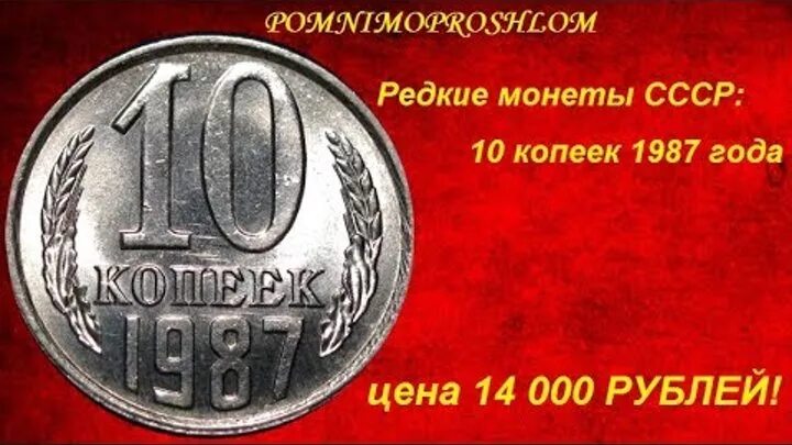 Сколько рублей стоит 10 копеек. Ценные монеты 10 копеек 1987 года. Редкие монеты СССР. Самые редкие монеты. 10 Копеек СССР 1987 года.