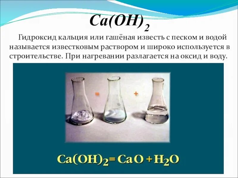 Гидроксид кальция. Гидроксид кальция гашеная известь. Раствор гидроксида кальция. Гидроксид кальция применение. Химия 8 класс гидроксид кальция