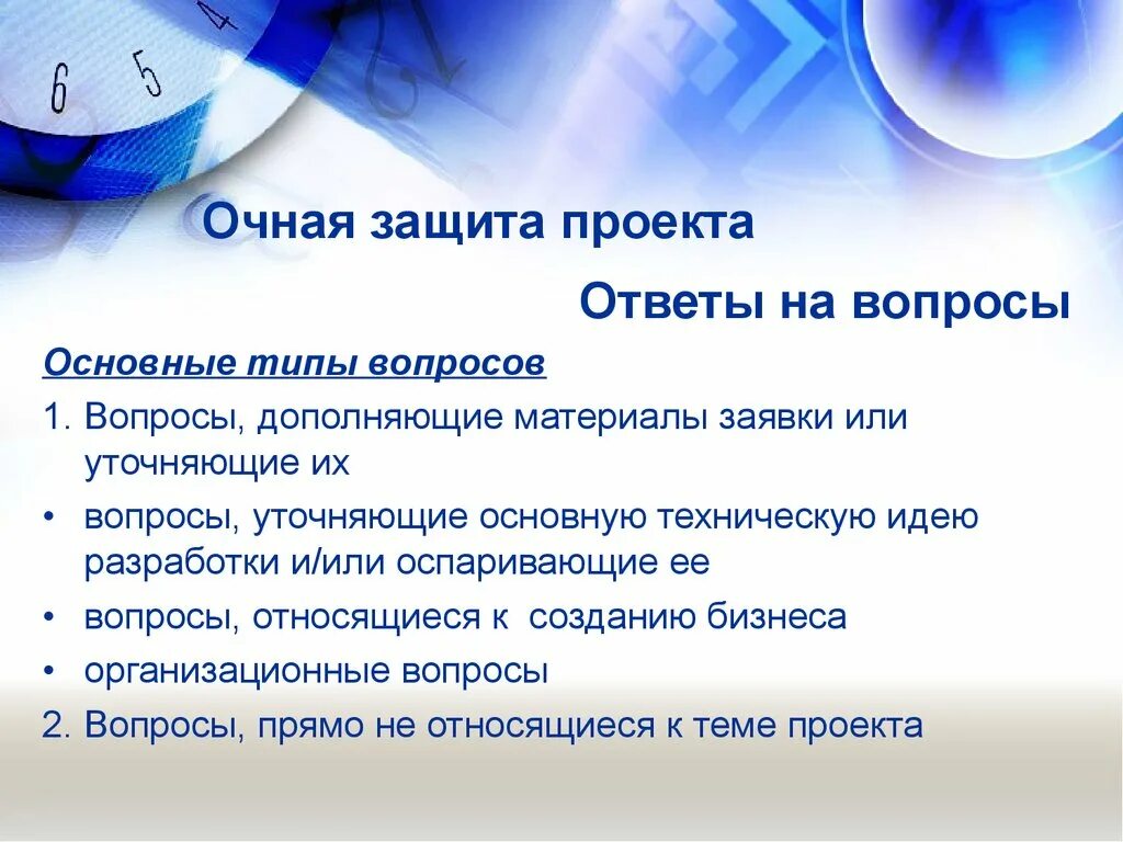 Вопросы на защите проекта 10 класс. Вопросы по защите проекта. Вопросы по проекту. Возможные вопросы на защите проекта. Вопрос проекта.